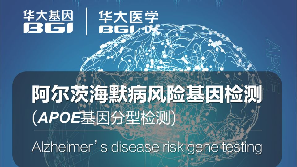 阿尔茨海默病风险基因检测(套装版)正式上市！